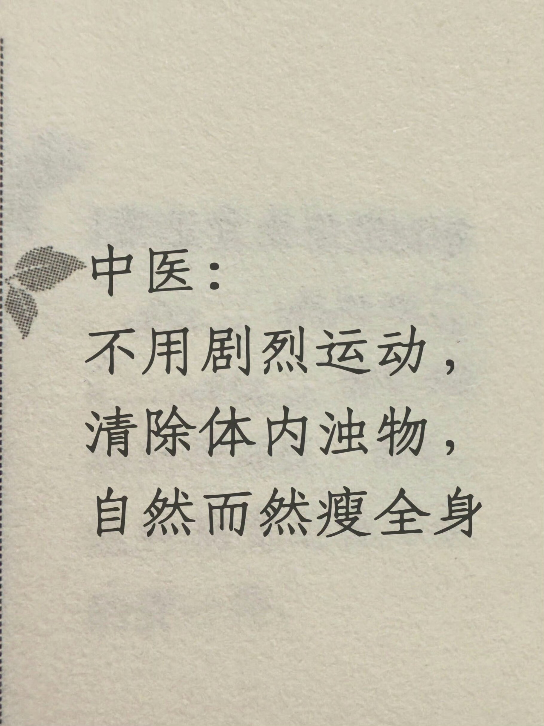 中医：不用剧烈运动，清除体内浊物，自然而然瘦全身。 ​​​