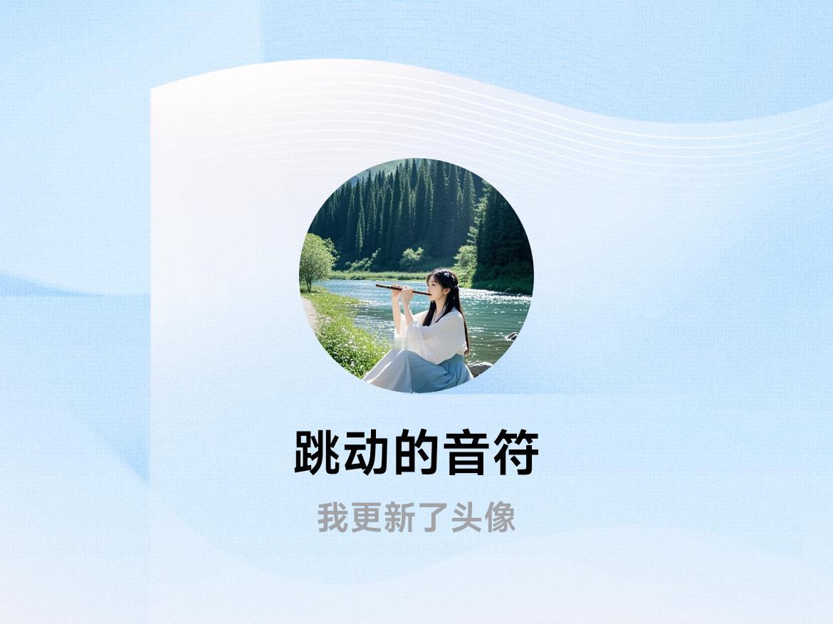 快来看看我新换的头像吧