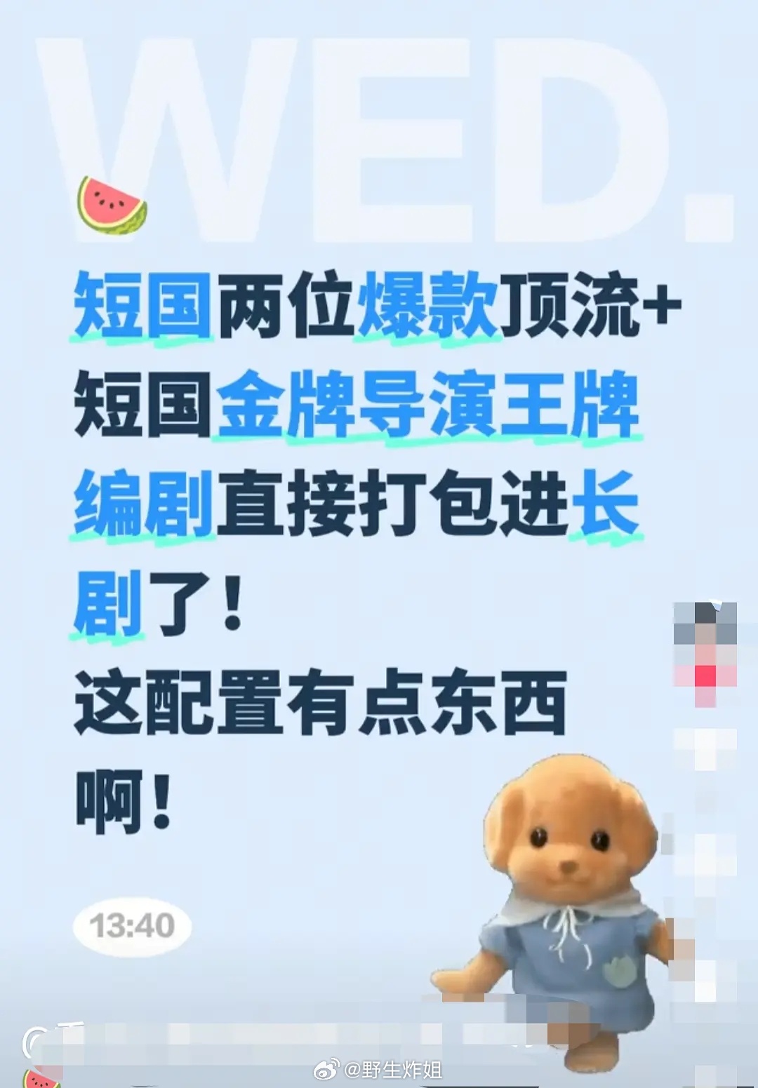 短剧盛夏芬得拉的导演编剧来长剧了？？？以后短剧源源不断给长剧输送人才是吧。。 