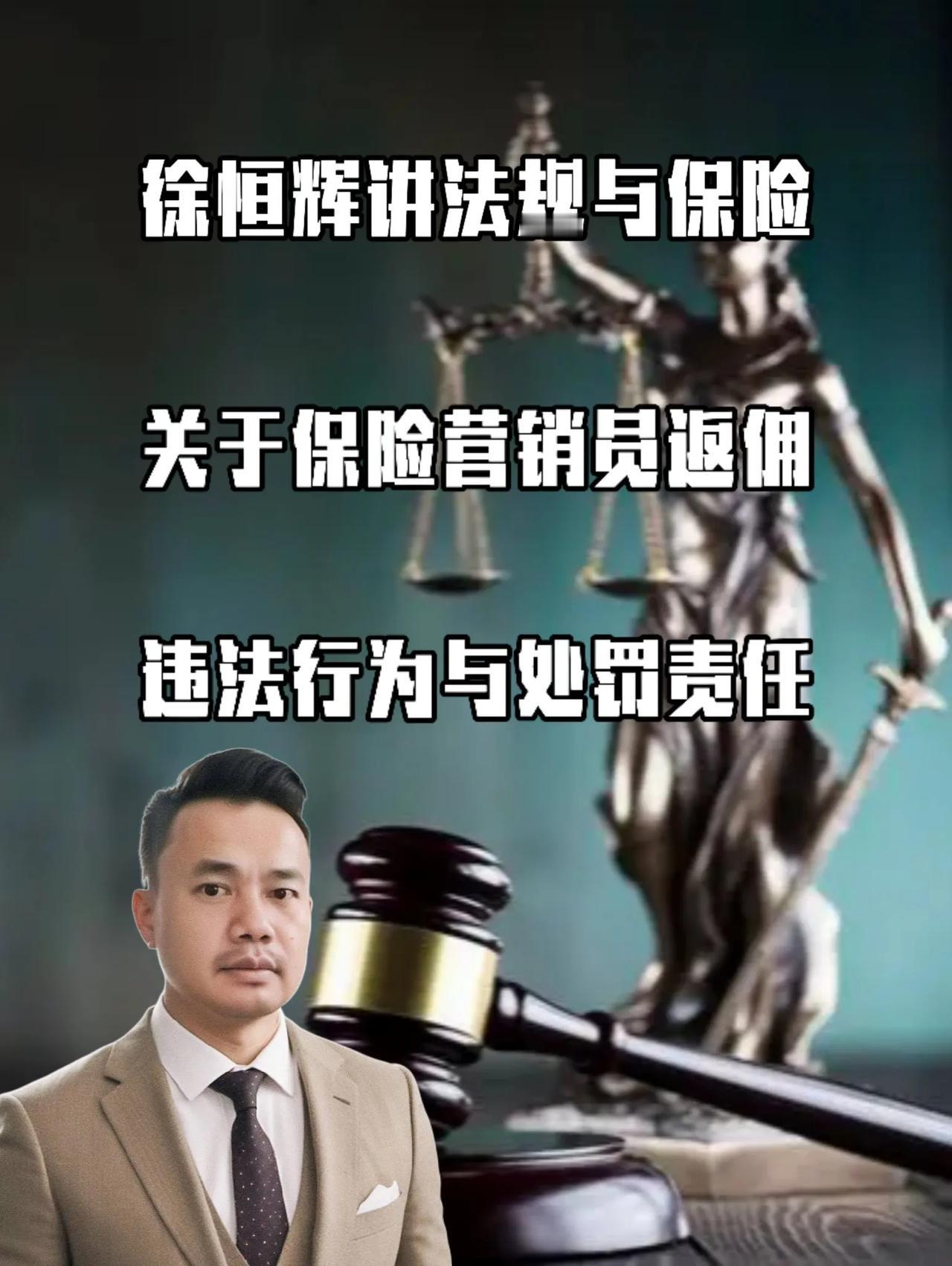 关于保险营销员返佣违法行为与处罚责任
前言
现今，
不论是人寿保险，
还是财产保