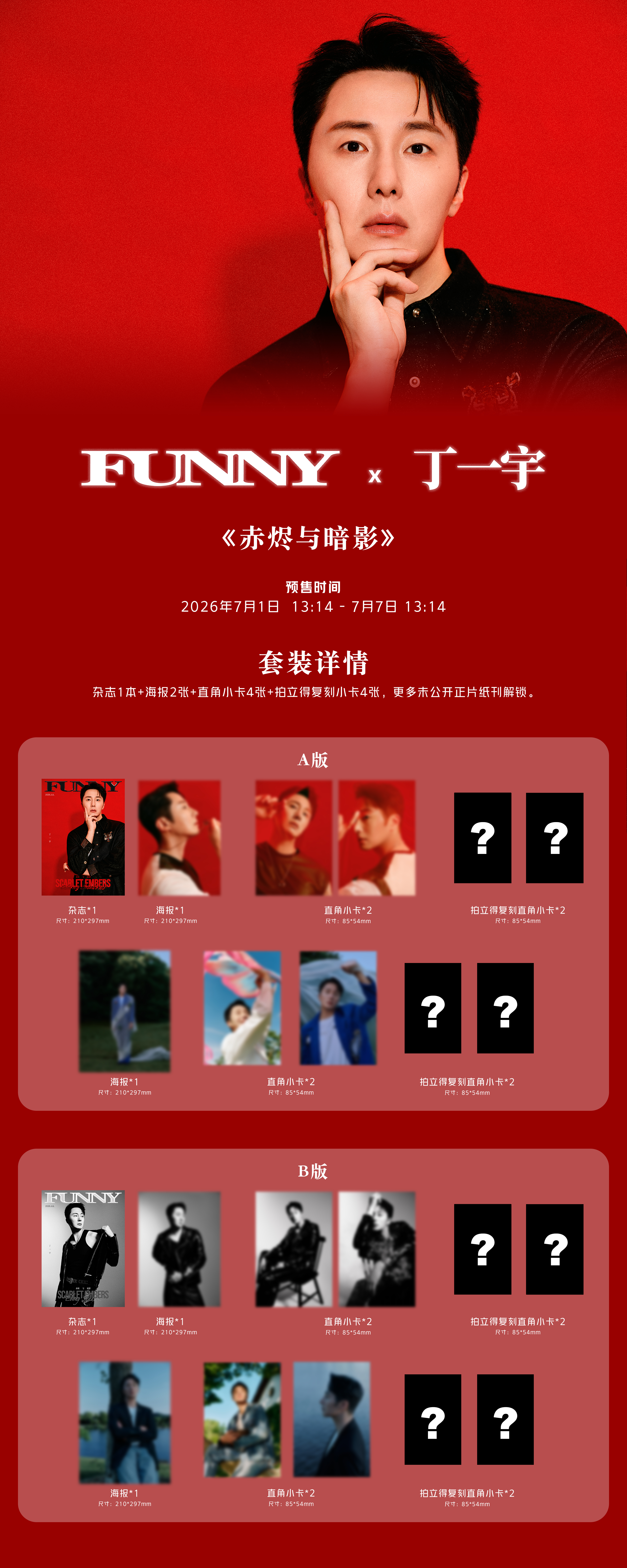 丁一宇  FUNNY｜丁一宇2026/7/1   13:14开始预售2026/7