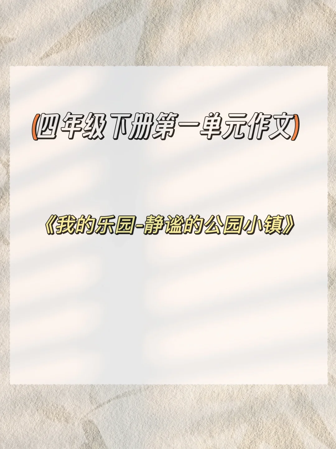 《我的乐园-静谧的公园小镇》四下单元作文