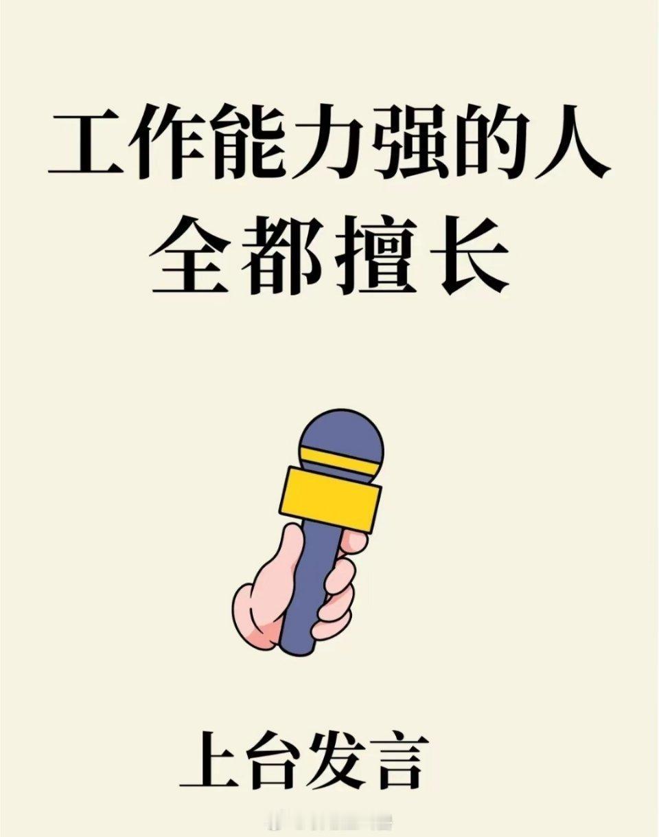 工作能力强的人都擅长上台发言。 