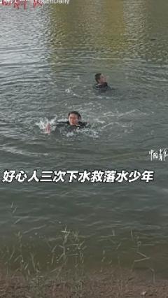 为英雄点赞！内蒙古巴彦淖尔市一男子遛弯途中偶遇男孩溺水，毫不犹豫跳入水中救人，没