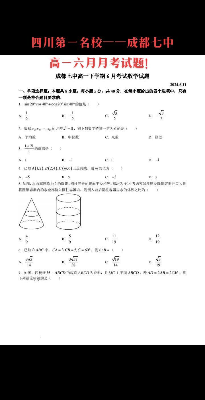 四川第一名校——成都七中高一六月月考试题！