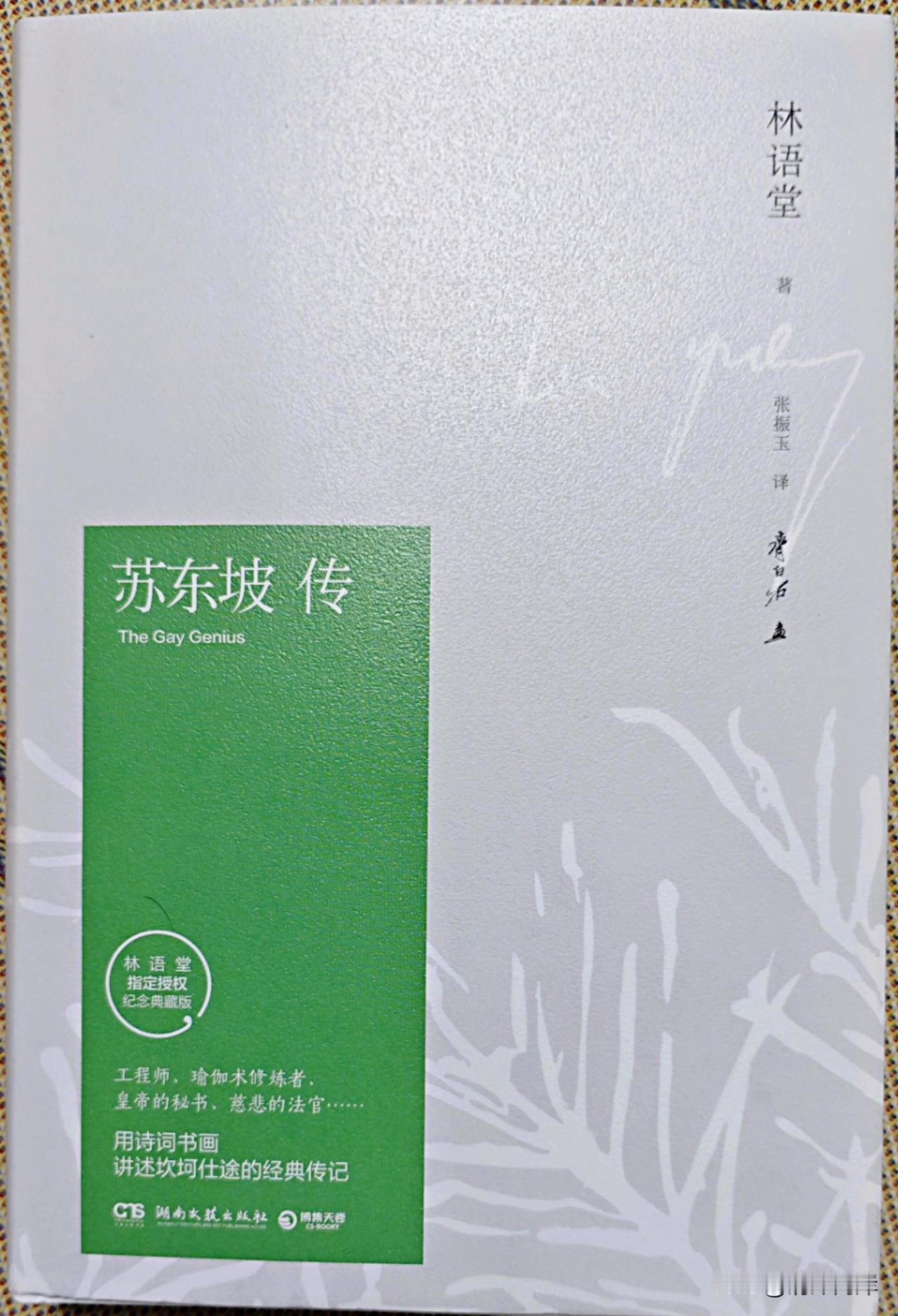 今天翻看湖南文艺出版社出版的林语堂著作《苏东坡传》，竟然在里面的《念奴娇赤壁怀古