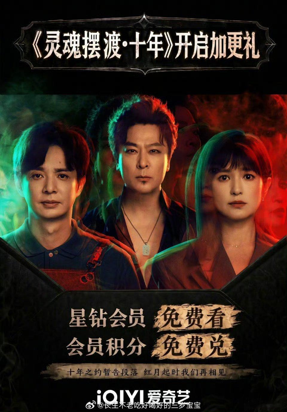 灵魂摆渡十年大结局 家人们！十年之约终于要画上句号了！爱奇艺这次太宠粉了，星钻V