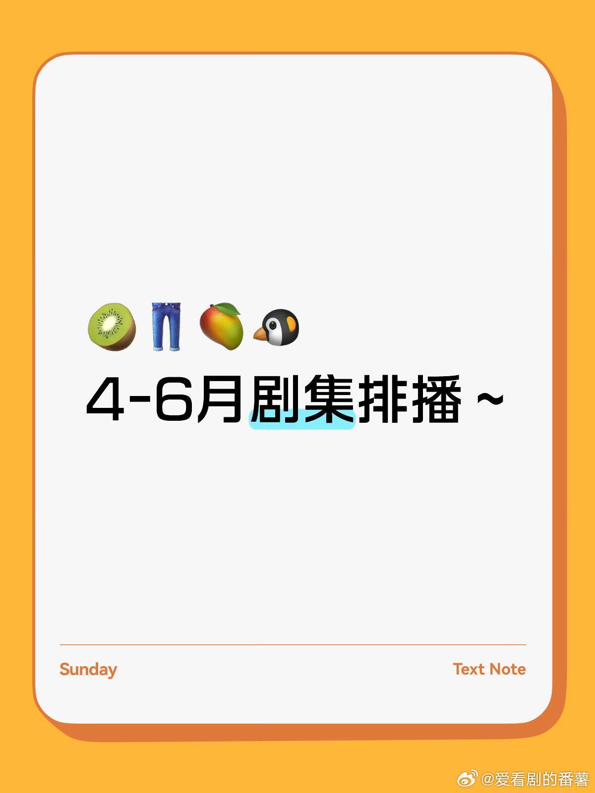 🥝👖🥭🐧追剧人集合❗️❗️🥭 芒果排播更新～🍊《花好》｜暂定4月中 