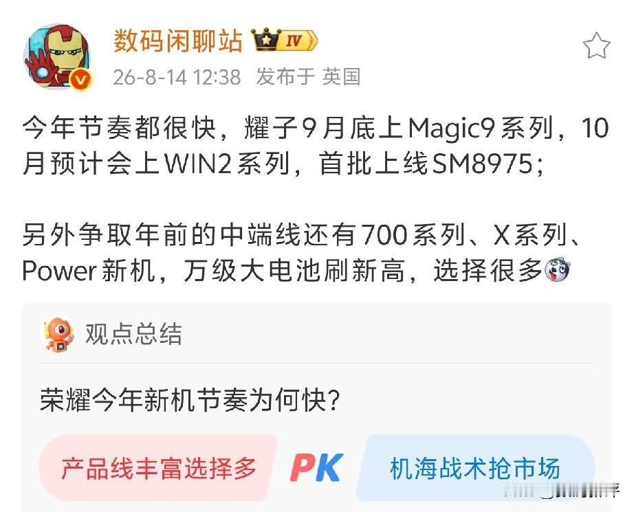 荣耀接下来还有很多新机[思考]荣耀粉丝可以等等看，9月底新旗舰机magic9系列