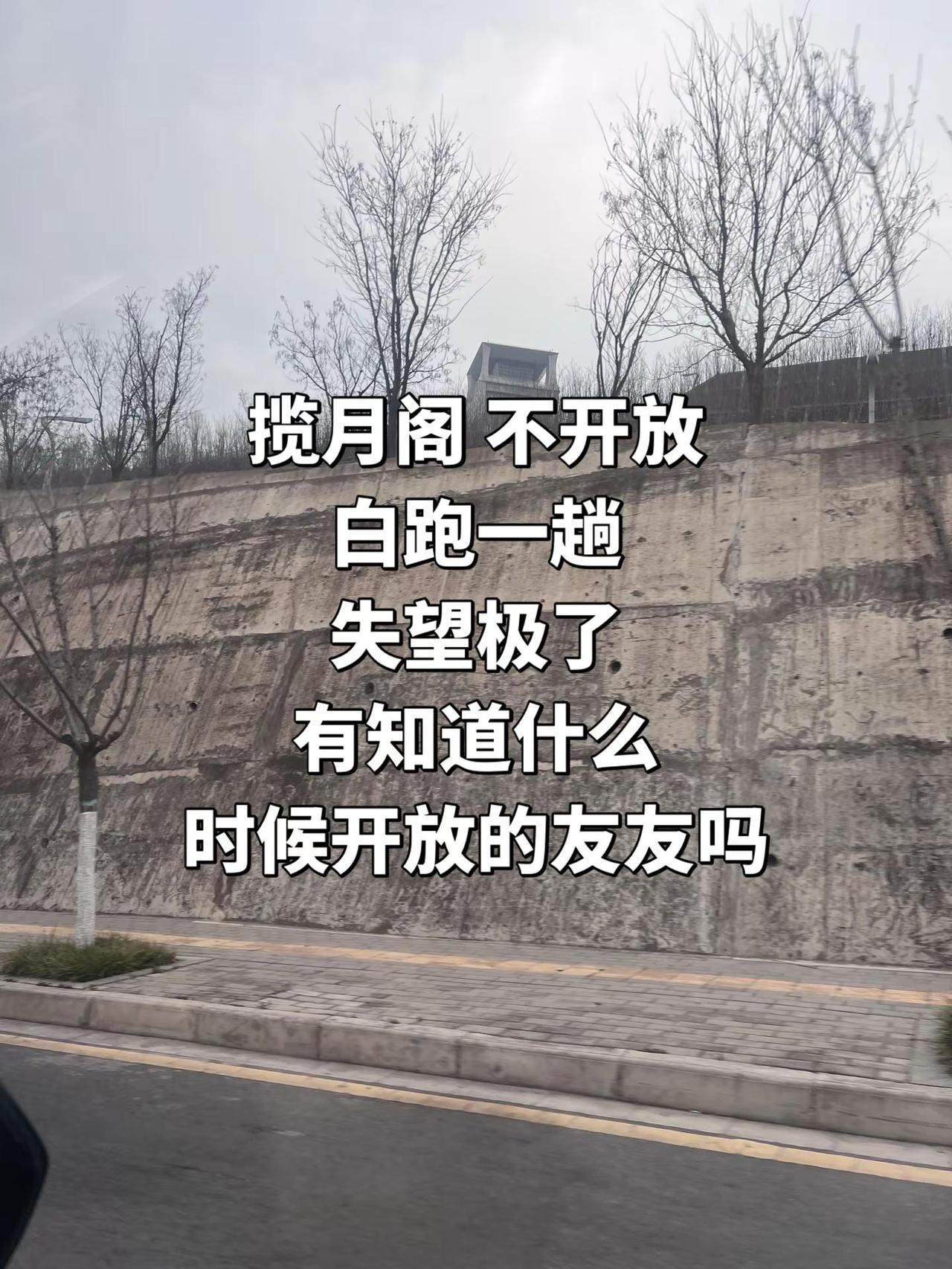 弱弱问一句：揽月阁不对外开放吗？ 有知道揽月阁开放时间的友友吗？大老远跑去结果不