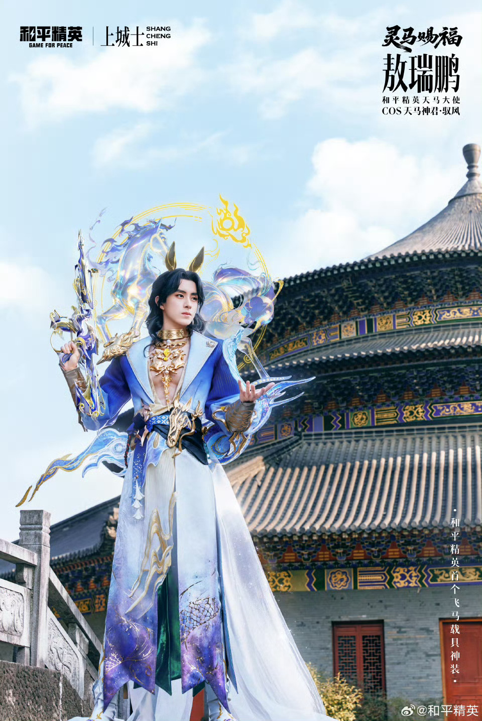 敖瑞鹏 王玉雯和平精英商务官宣，马年生肖神装COS片上线！ 