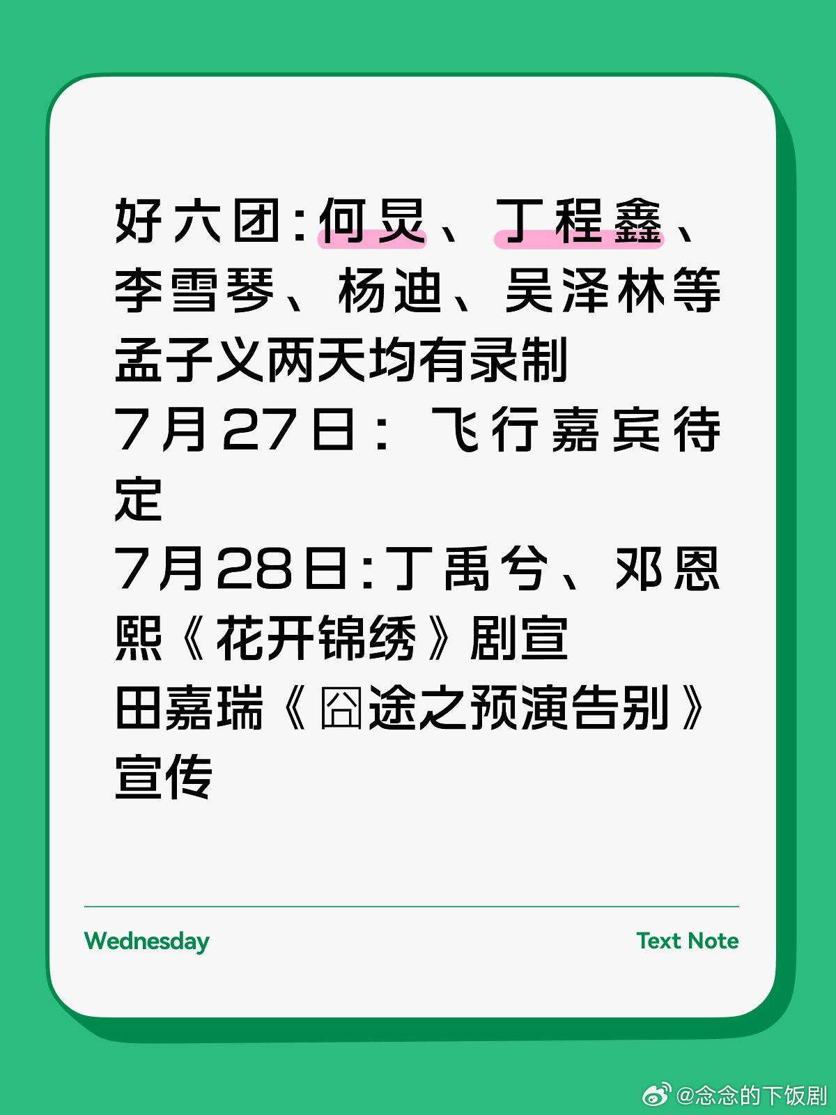 你好星期六好六团:何炅、丁程鑫、李雪琴、杨迪、吴泽林等孟子义两天均有录制7月27