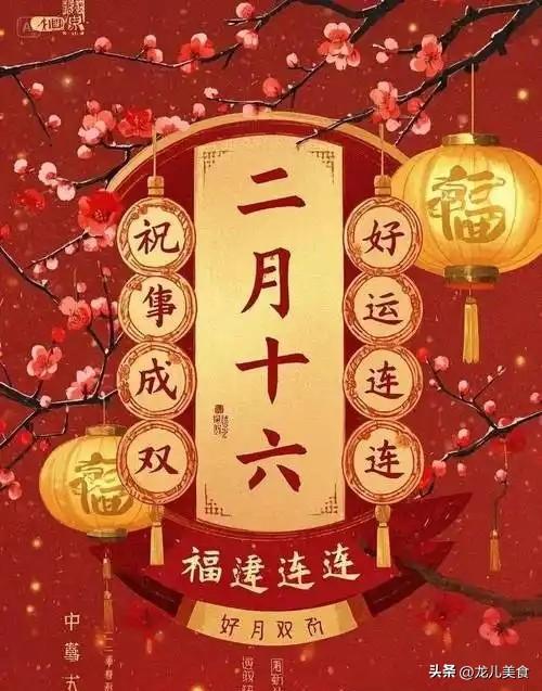 今日二月十六，1不说、2不接、3不吃，别大意
 
2026年4月3日，农历丙午年