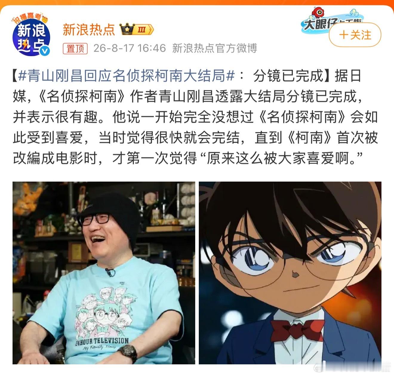 青山刚昌回应名侦探柯南大结局从我初中开始 就看了网上N个柯南结局的版本了连载了这