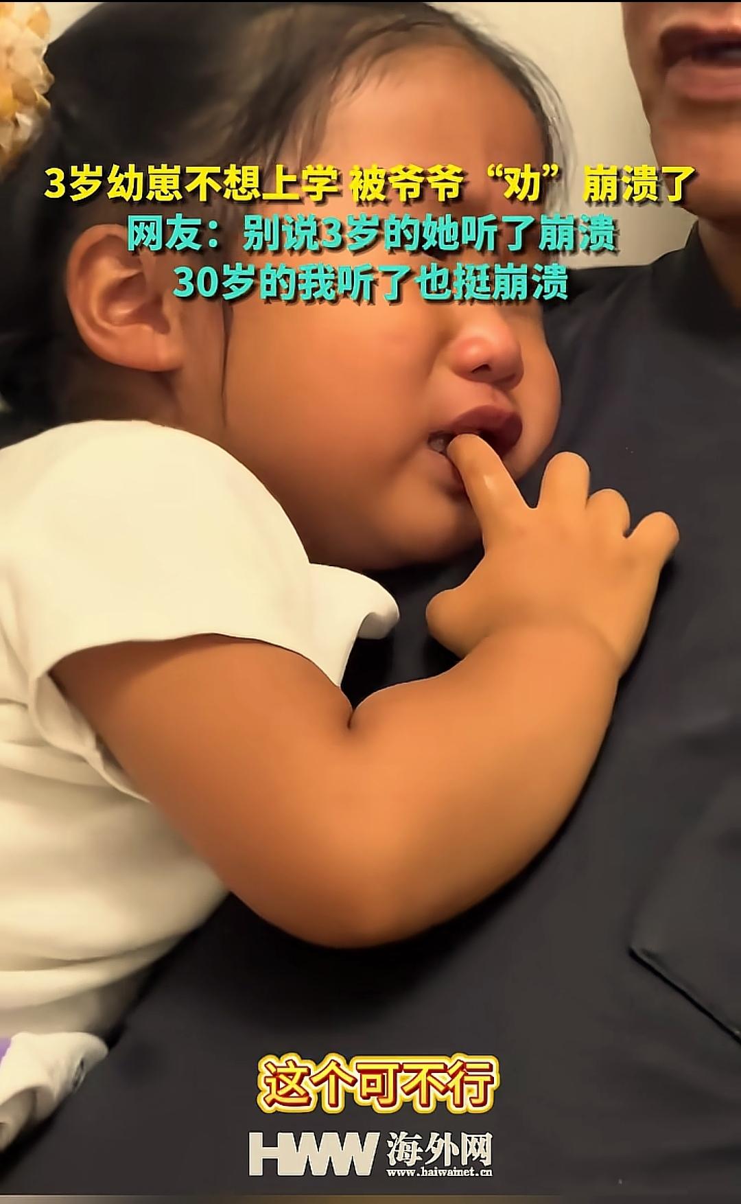 劝崩溃了！
 
3岁的小女孩，哭着说不想上学，爷爷一顿劝，彻底崩溃了！网友：听得