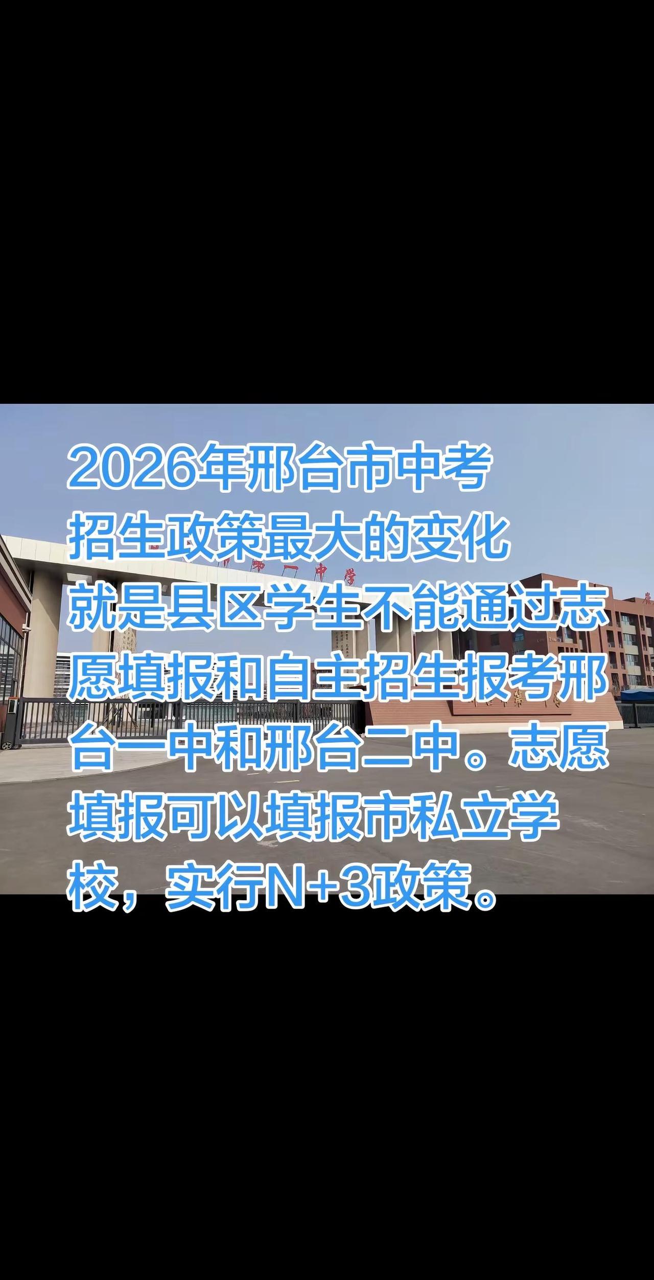 2026邢台中考招生政策。全市统一N+3招生政策，市区13所公立学校加3所私立学
