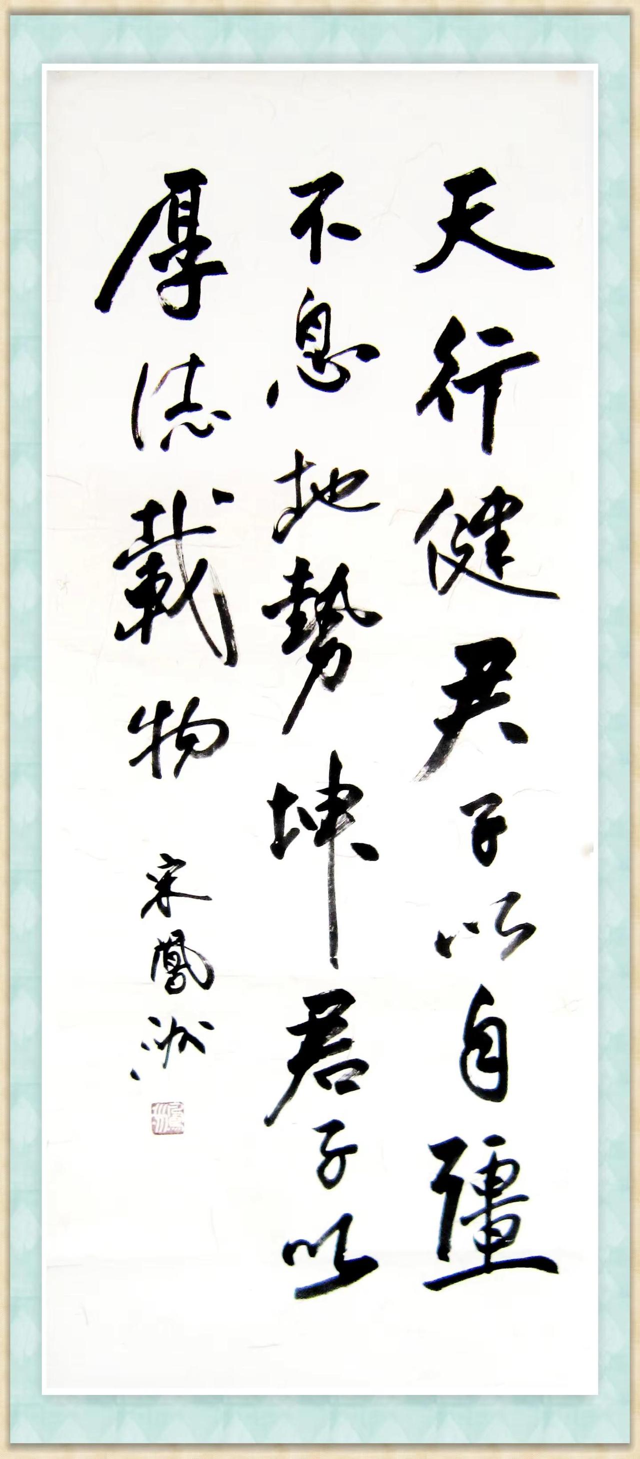 书法中堂：天行健，君子以自强不息；...。宋凤洲书法四尺中堂作品文化 书法 写字