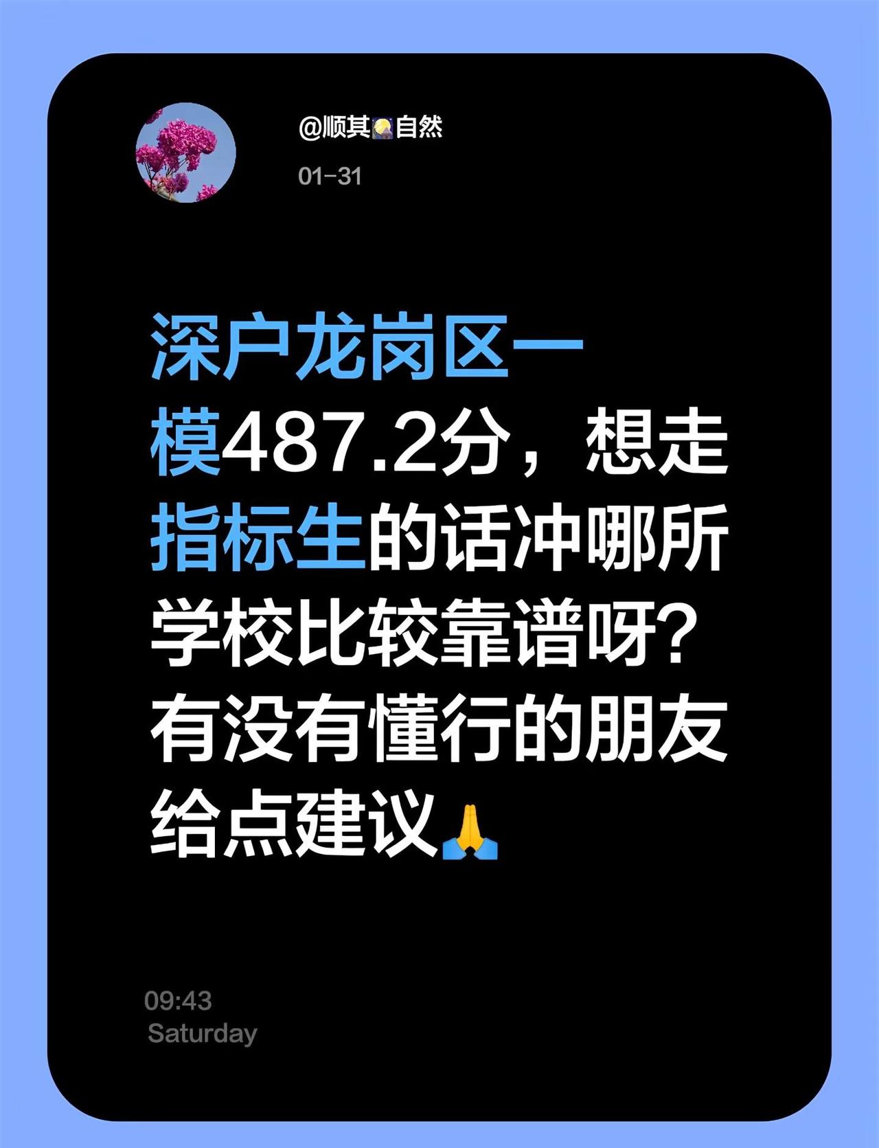 深户龙岗区一模487.2分，想走指标生的话冲哪所学校比较靠谱呀？有没有懂行的朋友