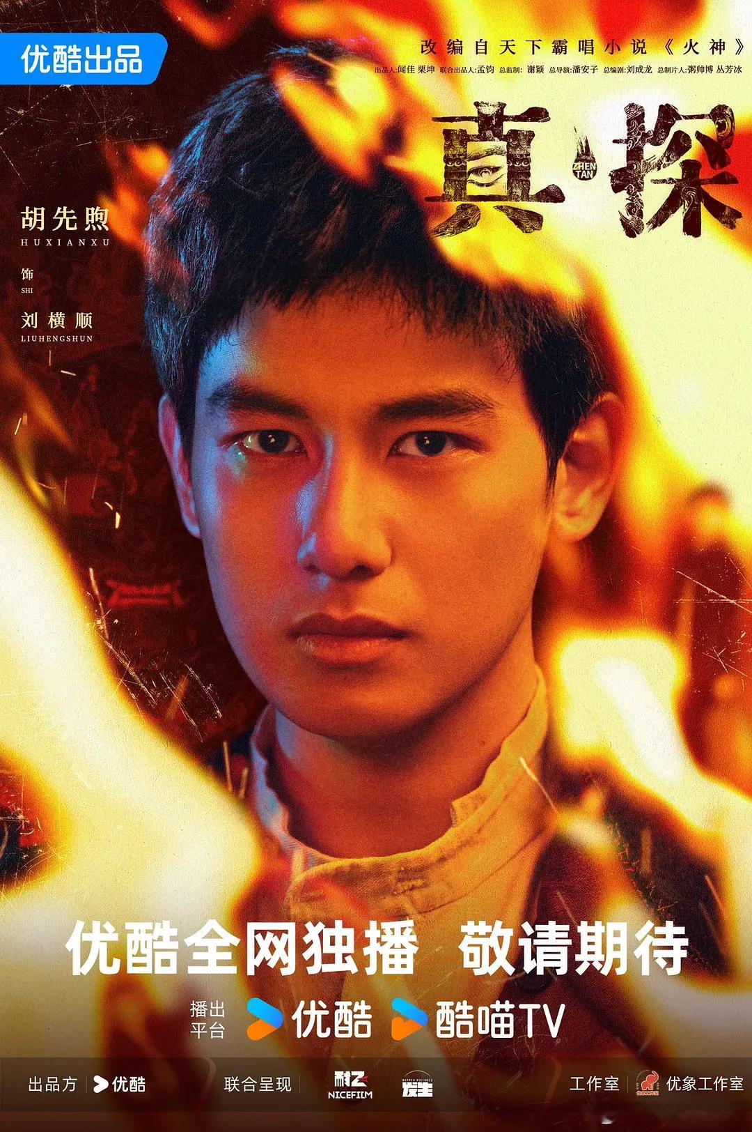 海报2！清末民初，九河下梢天津卫。火神庙派出所警察刘横顺自幼身世离奇，父母葬身火