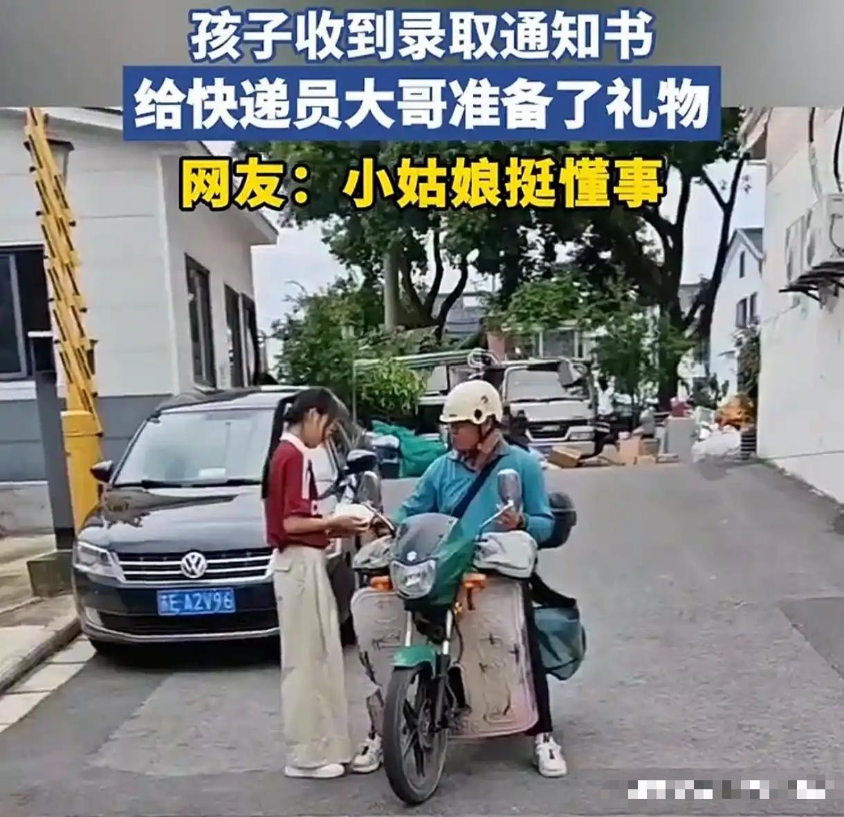 一快递员为女生送来高考录取通知书，而女生下来拿通知书时，为了分享自己这份金榜题名