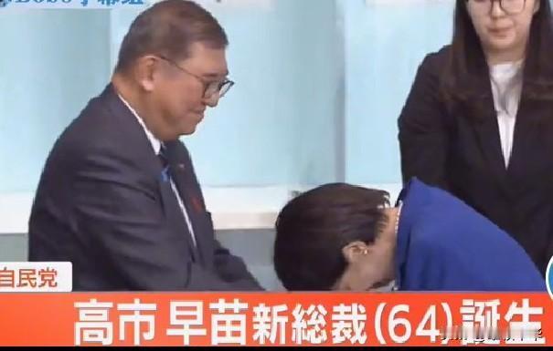 眼前的这一幕表明了，从此日本又多了一位前首相，高市早苗当选自民党总裁后即将成为首