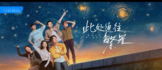 《此处通往繁星》开播