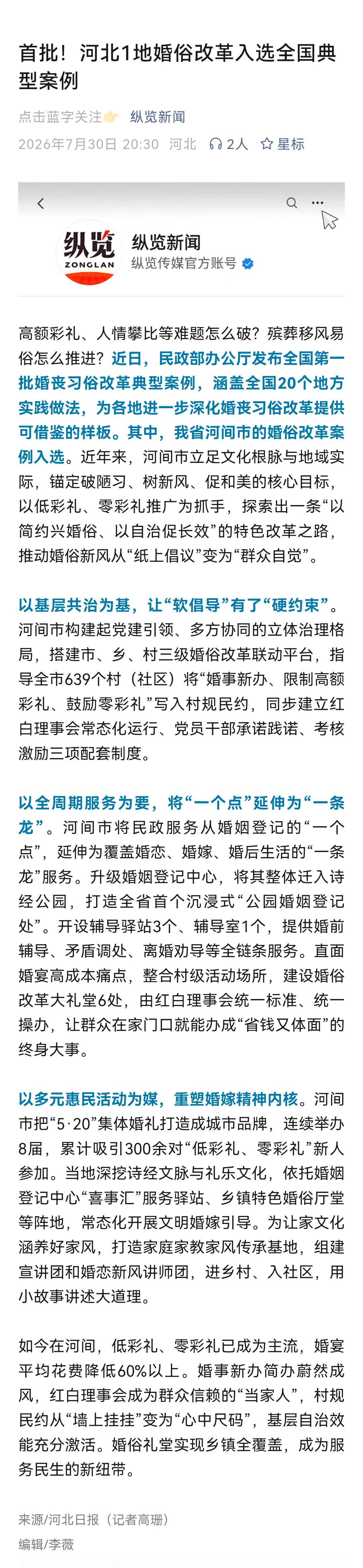 近日，看到一篇报道，报道内容是——河间婚俗改革入选全国典型。

报道末尾写道：如