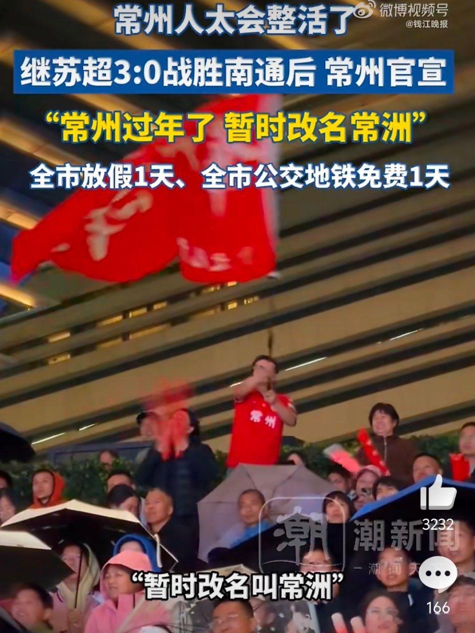 常州暂时改名常洲全市放假一天，是真的吗