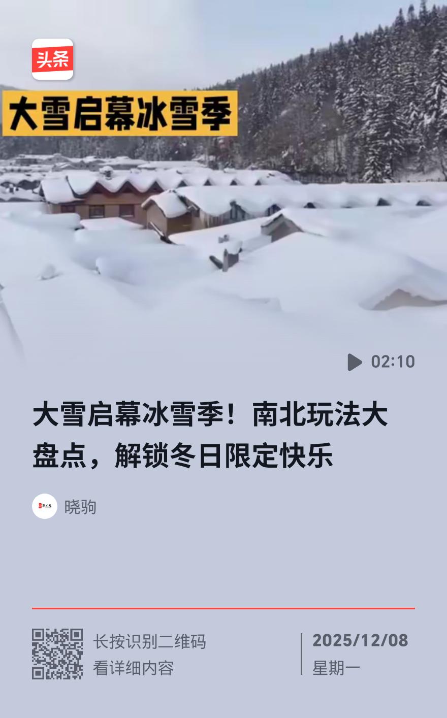 大雪启幕全国冰雪狂欢！热门+小众玩法全攻略，看完直接冲
 
大雪节气一到，全国冰