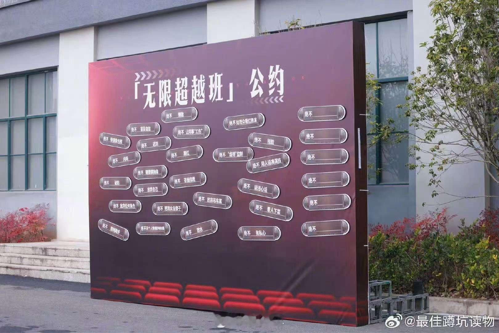 《无限超越班3》刚开场就放大招，“绝不”公约直接把观众和艺人的期待值拉满。不盲目