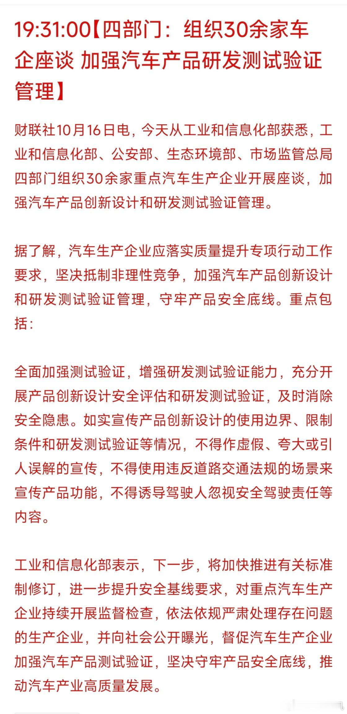 四部门组织30余家车企座谈，加强汽车产品研发测试验证管理。四部门督促车企加强测试