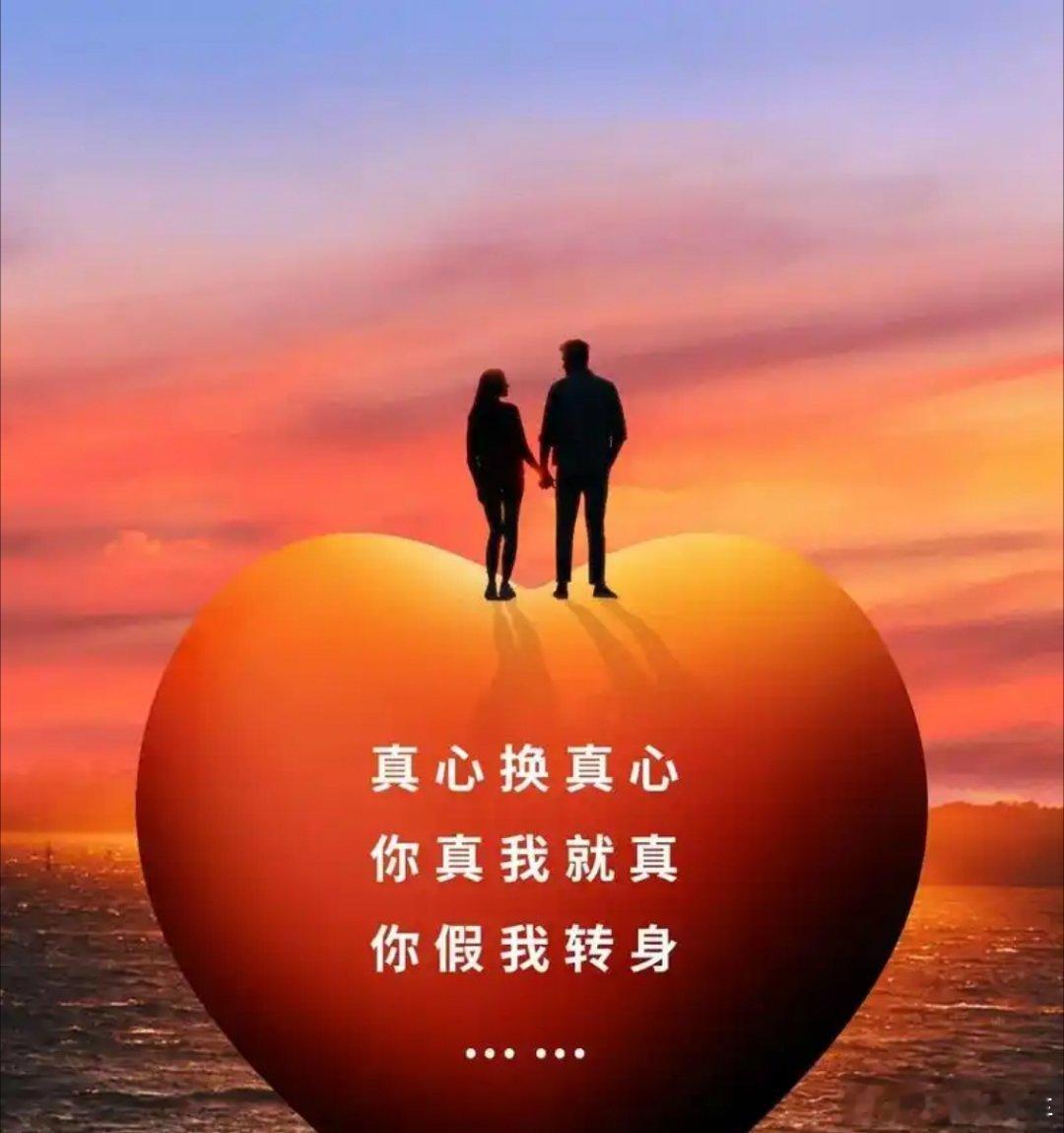 情感[超话]真心换真心，你真我就真，你假我转身“我把心都掏出来了，结果发现对方只