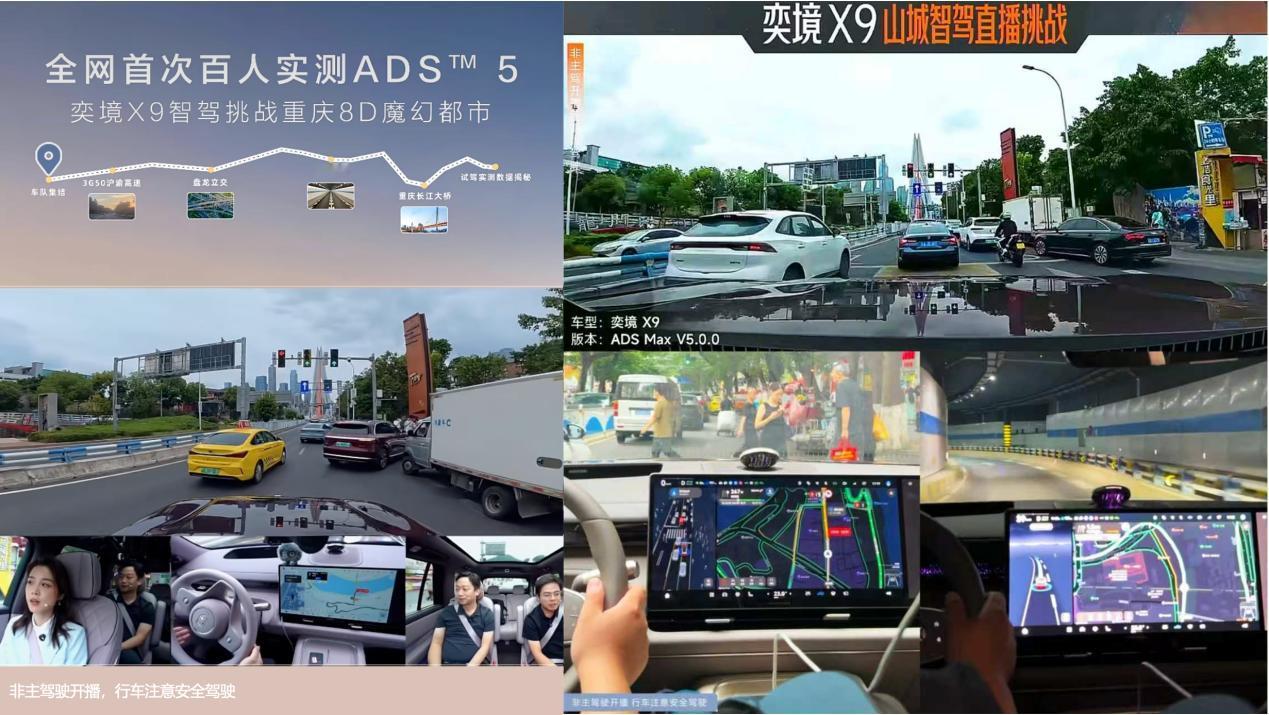 9月11日，奕境X9在重庆完成百人媒体同步智驾直播，也是全网首次多直播间实测华为