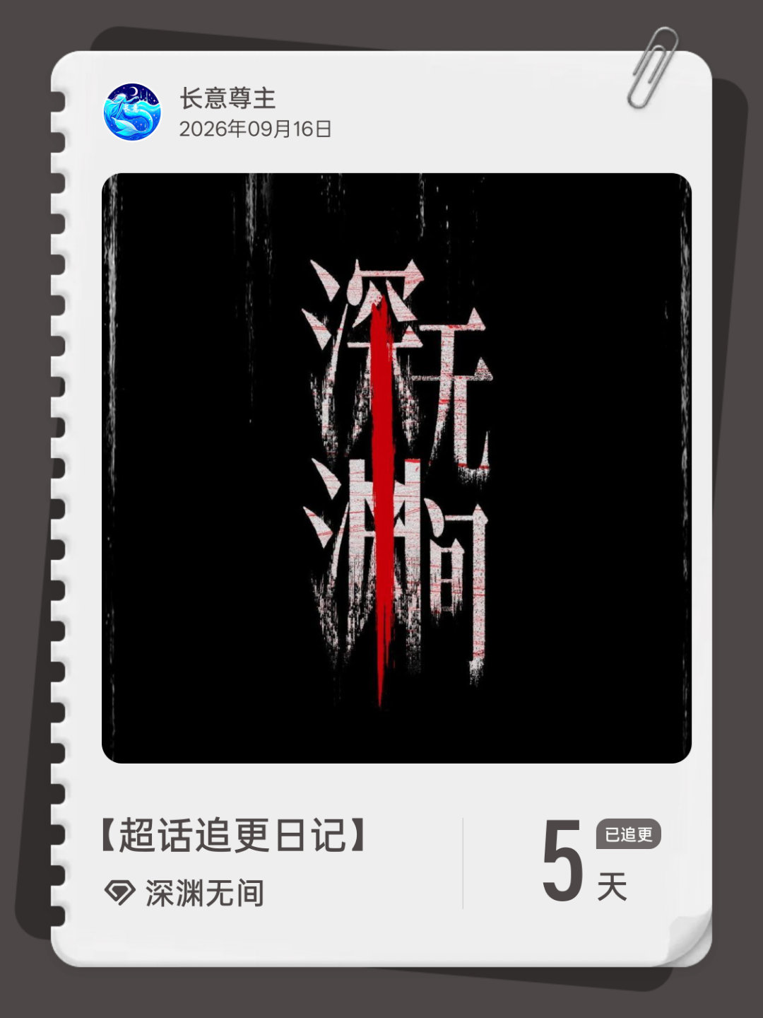 深渊无间[超话]超话追更日记  第5集 ​​​