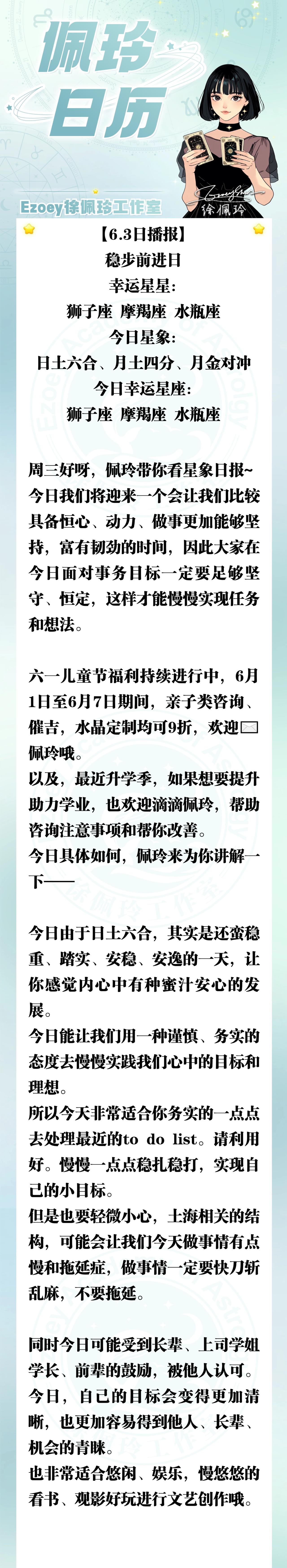 【6.3日播报】稳步前进日 幸运星星：狮子座、摩羯座、水瓶座——Ezoey徐佩玲