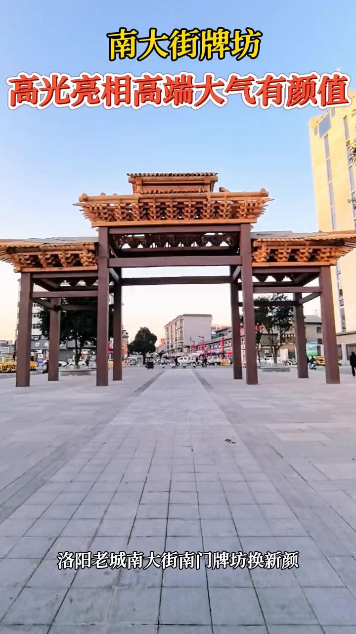 南大街牌坊高光亮相，高端大气有颜值。
洛阳老城南大街南门牌坊换新颜。