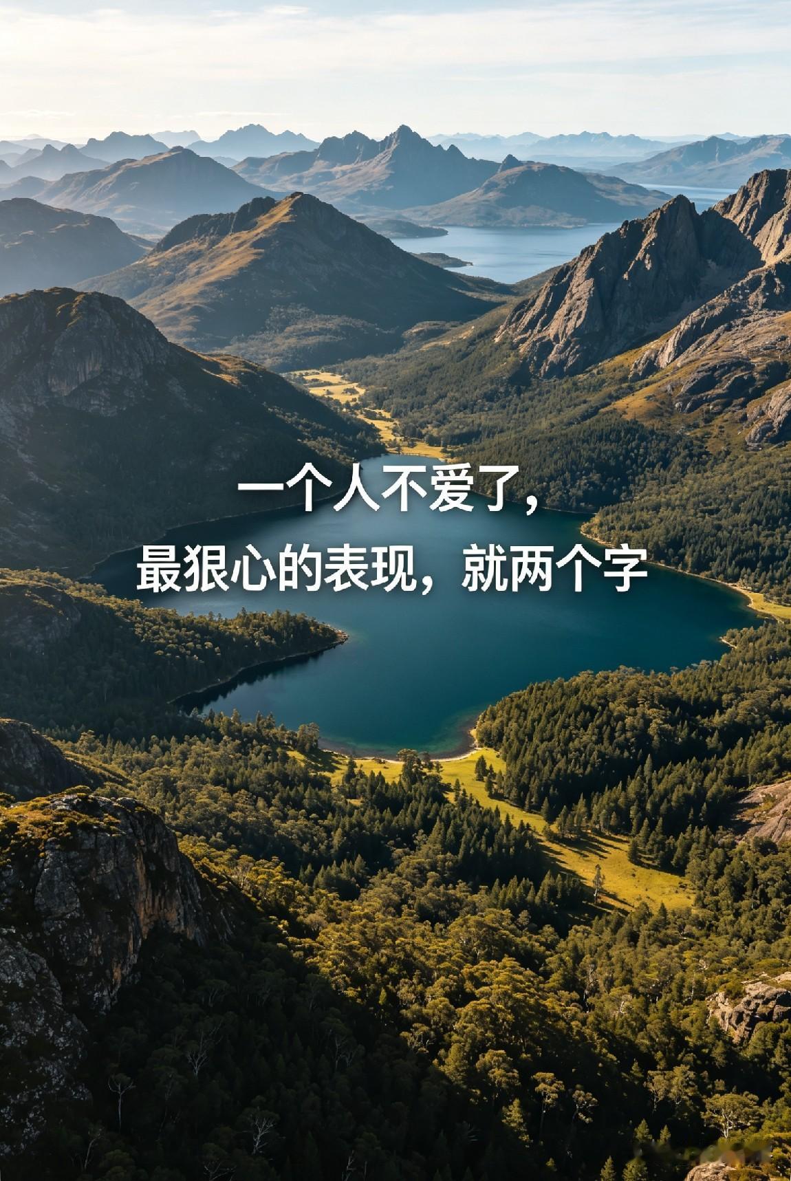 一个人不爱了，最狠心的表现，就两个字

张小娴说过：“爱情里最狠心的，不是争吵，
