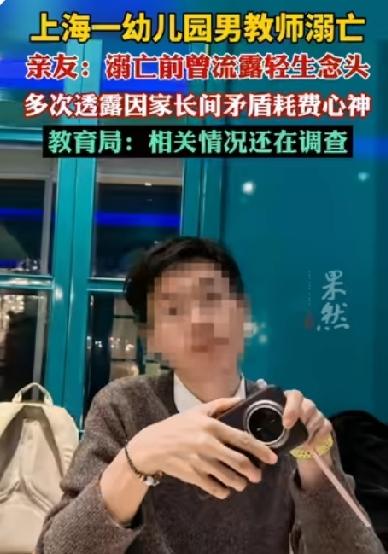 上海一幼儿园男教师前一天还在做旅行攻略突然就溺亡离世，是学校和家长逼的？
202