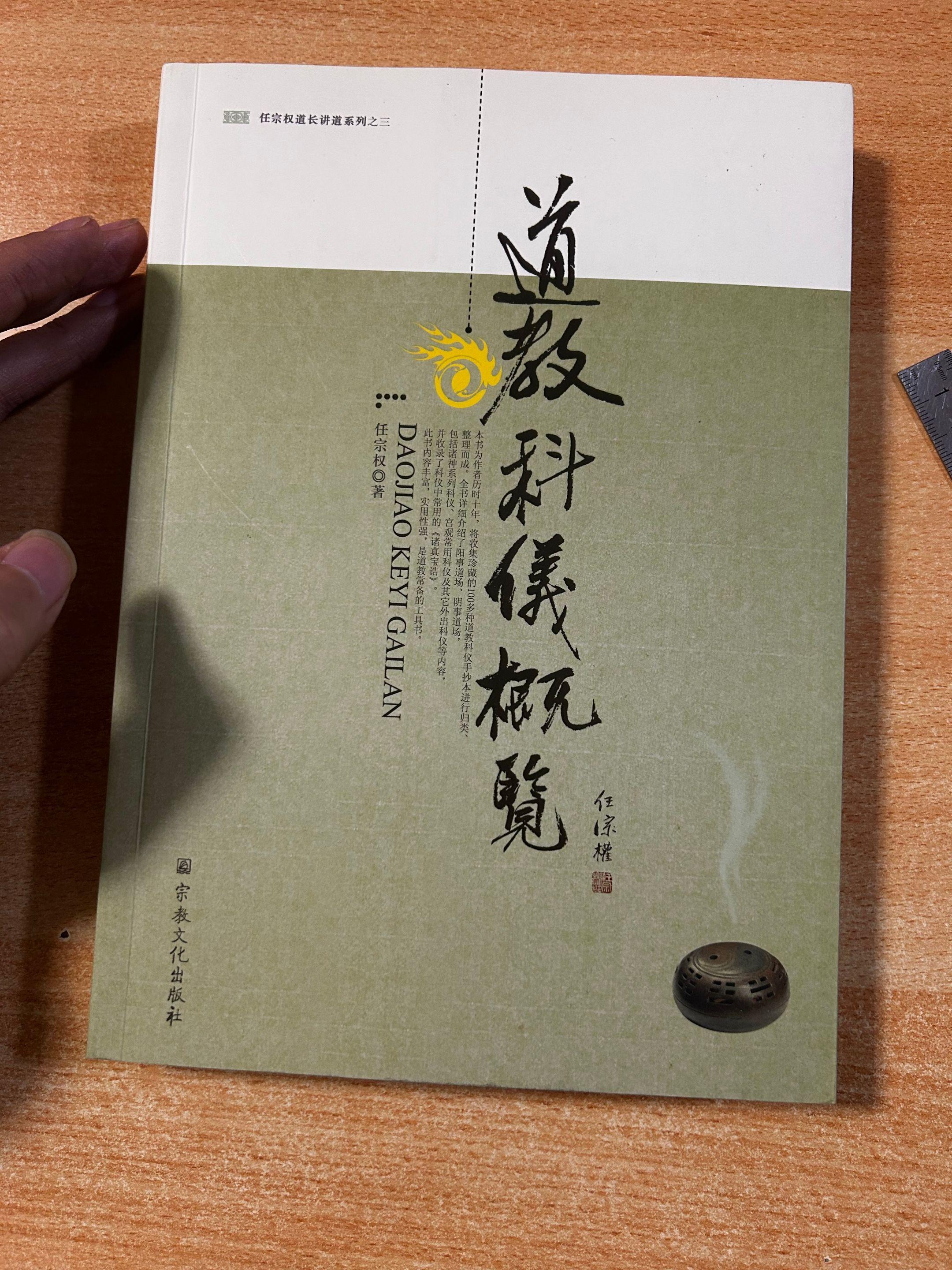 《道教科仪概览》任宗权著作。