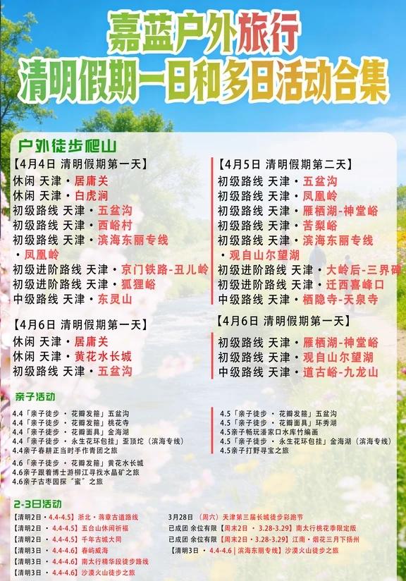 天津清明假期出游最全路线攻略来啦
【2-3日活动】
🔸【清明2日·4.4-4.