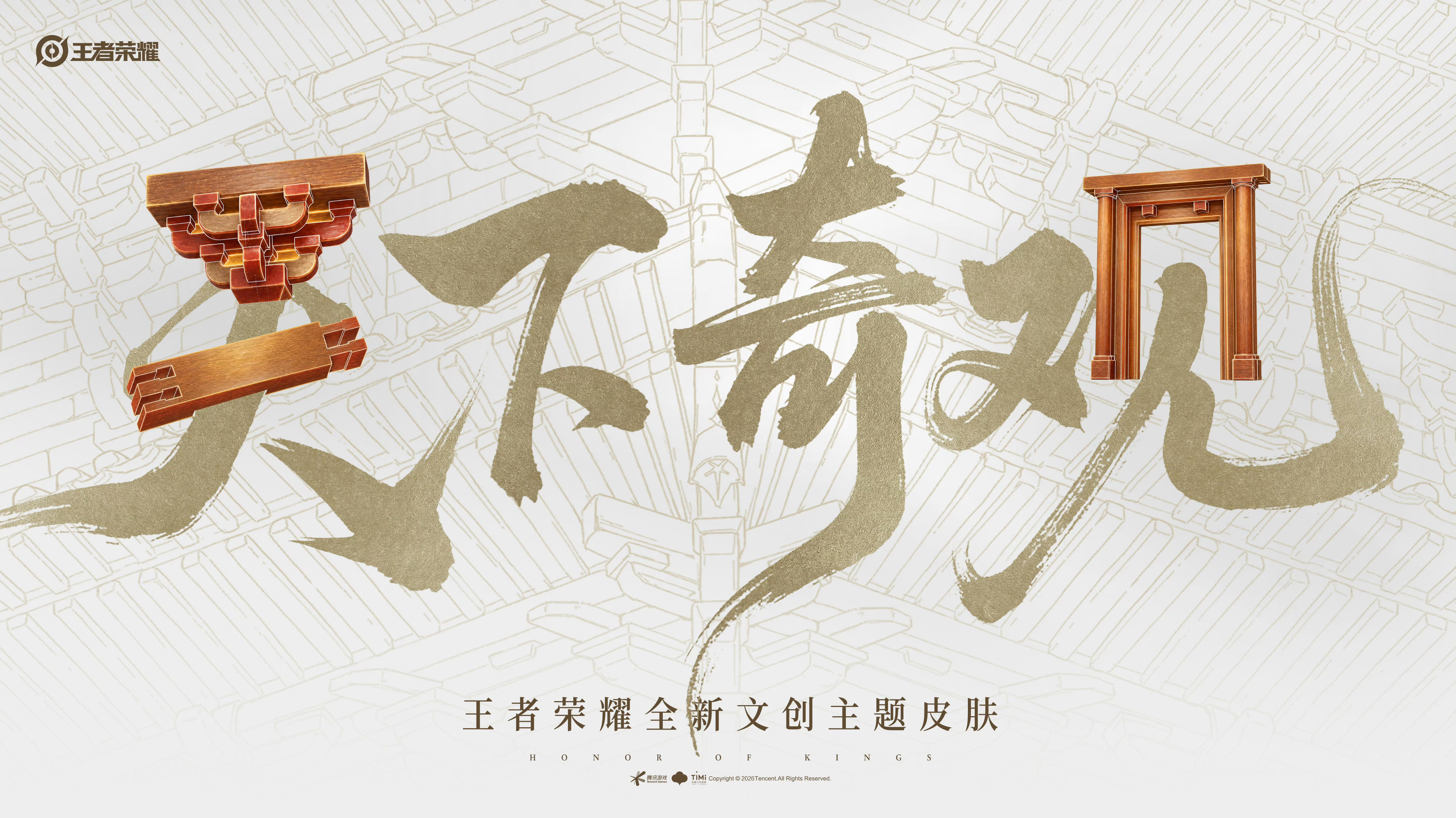 天下奇观这个主题的文创皮肤已经公布两个多月了还没有任何动静，会不会就是周年庆皮肤