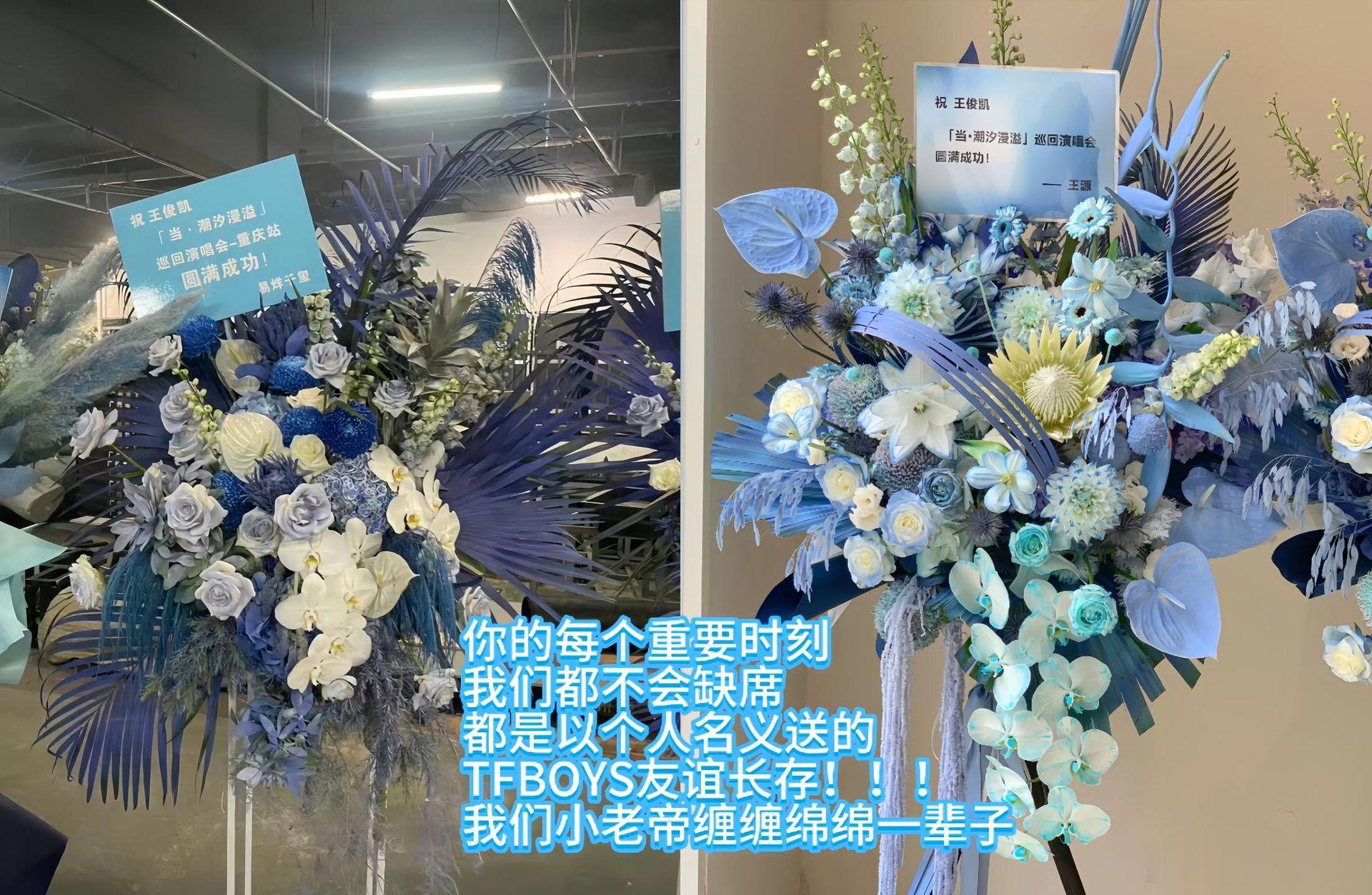 王源易烊千玺给王俊凯演唱会送花篮了。你的每个重要时刻我们都不会缺席都是以个人名义