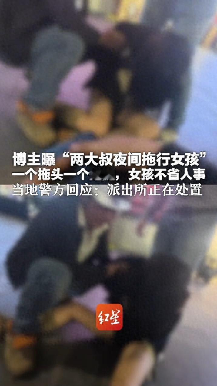 博主曝“泉州两大叔夜间拖行女孩”，一个拖头一个拖腿，女孩不省人事，当地派出所：正