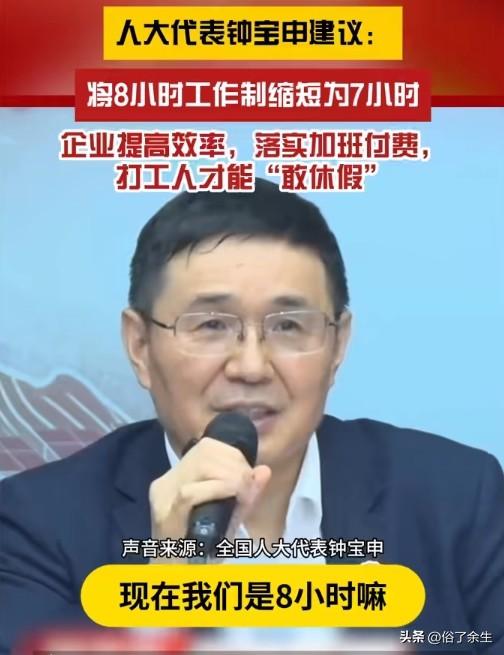 在今年全国两会上，有代表提出重要建议：将现行8小时工作制缩短为7小时，同时提高加