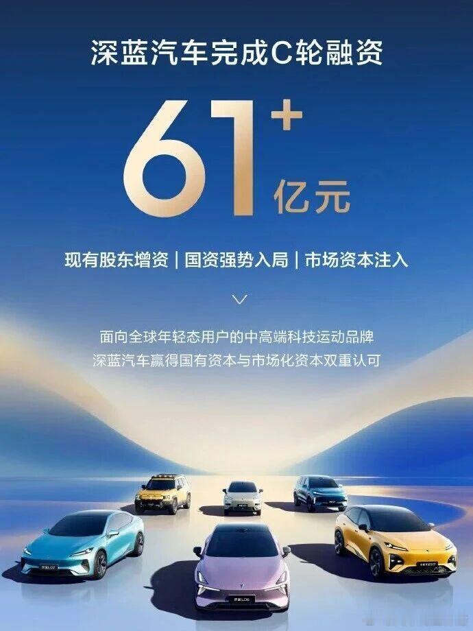 深蓝 12 月 25 日，长安深蓝官宣完成 61.22 亿元 C 轮融资，投资方