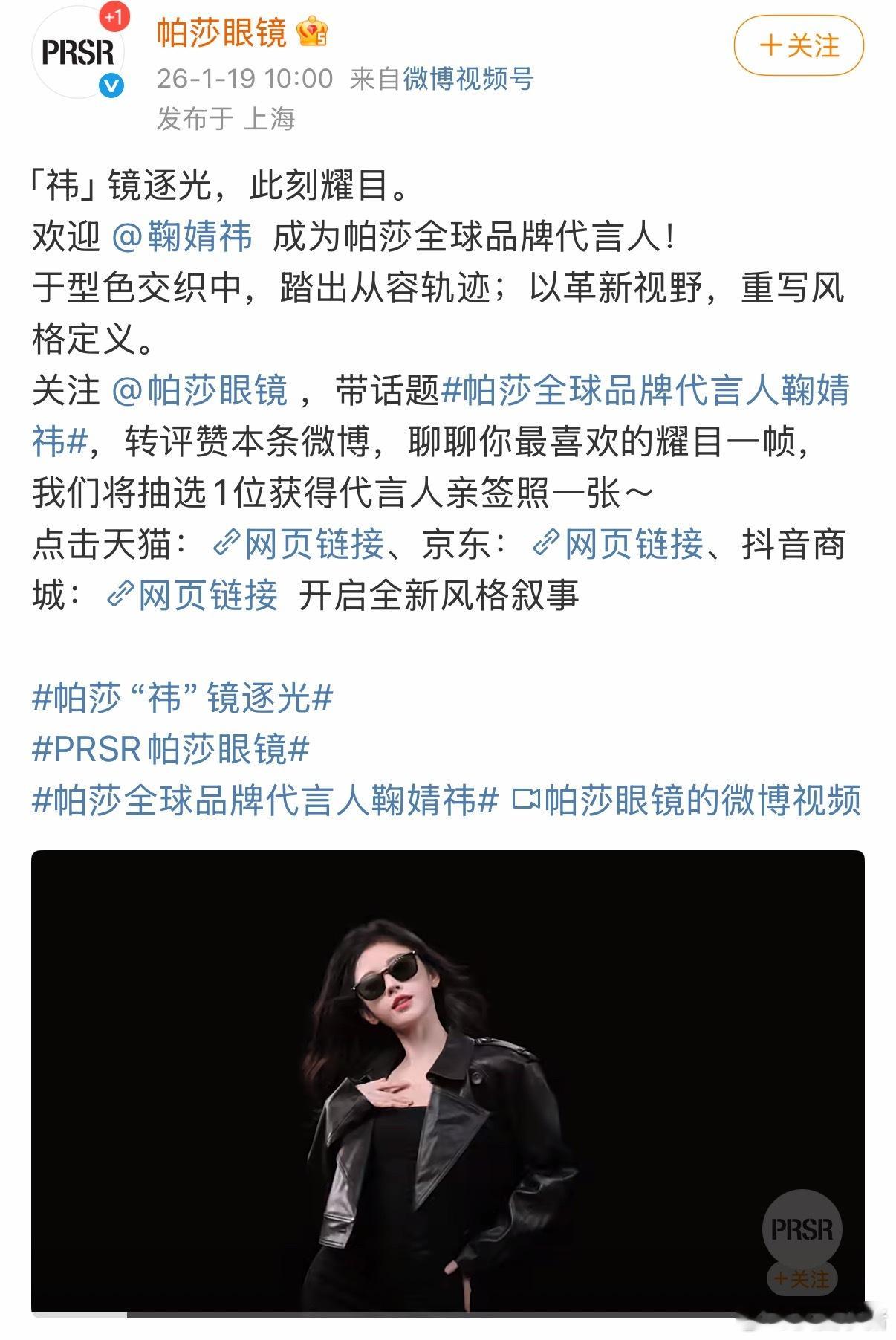 鞠婧祎帕莎全球品牌代言人官宣！ 