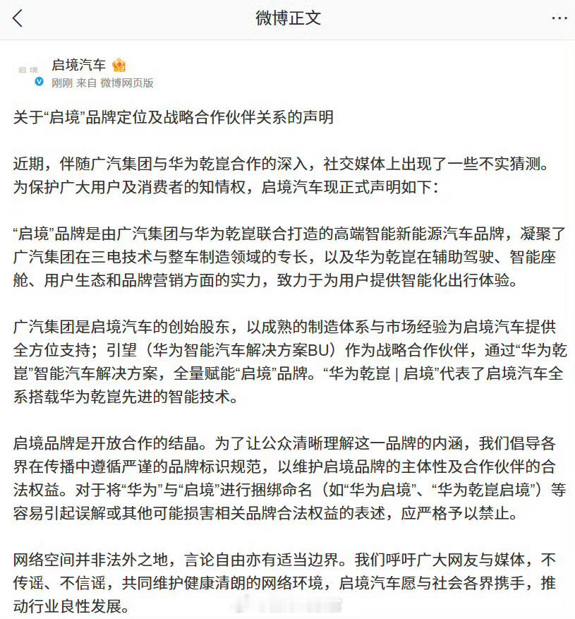 启境发布关于“启境”品牌定位及战略合作伙伴关系的声明：对于将“华为”与“启境”进