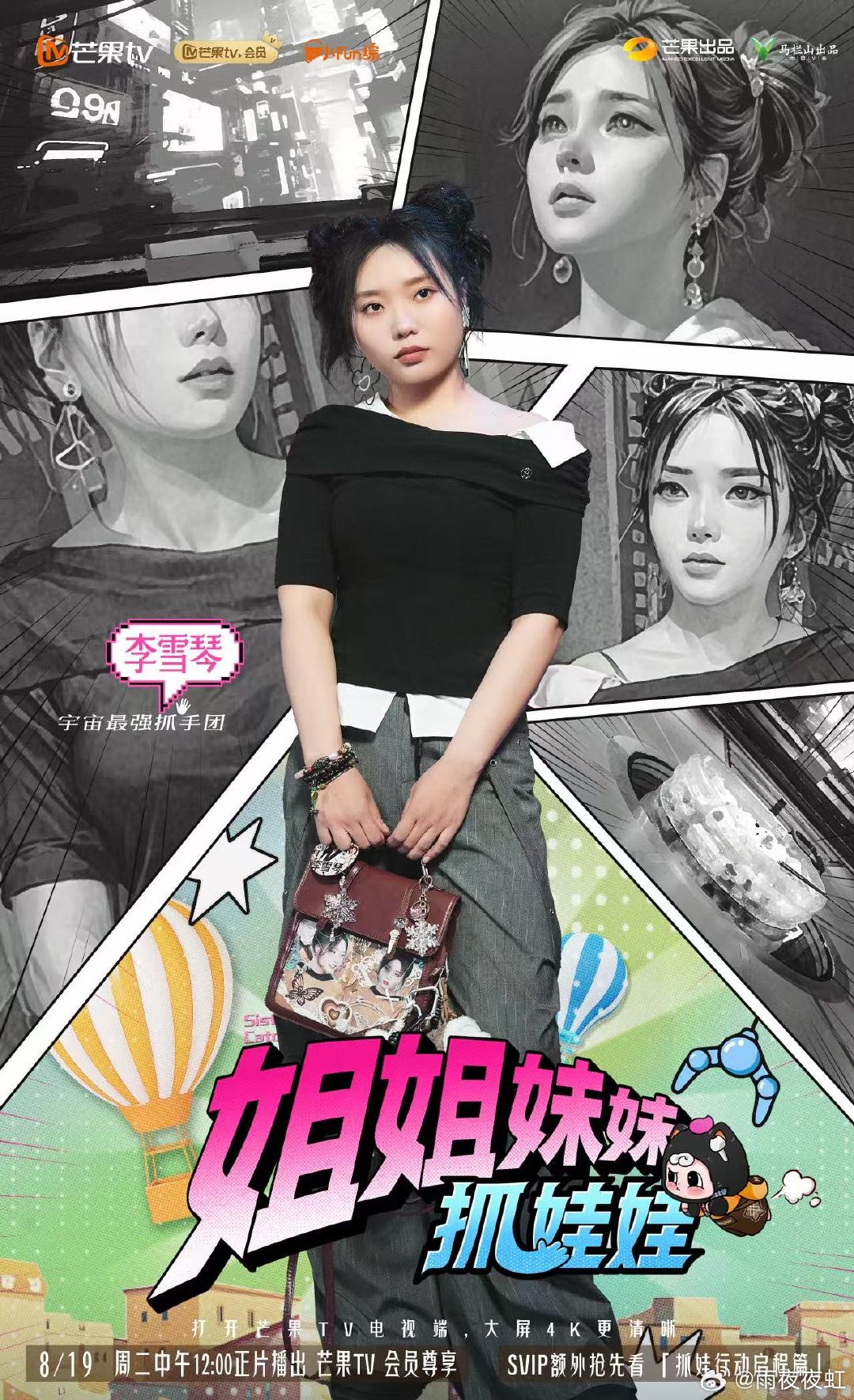 姐姐妹妹抓娃娃定档戚薇的墨镜里全是姐妹 定档+姐妹糖双重暴击太幸福！戚薇墨镜照拽