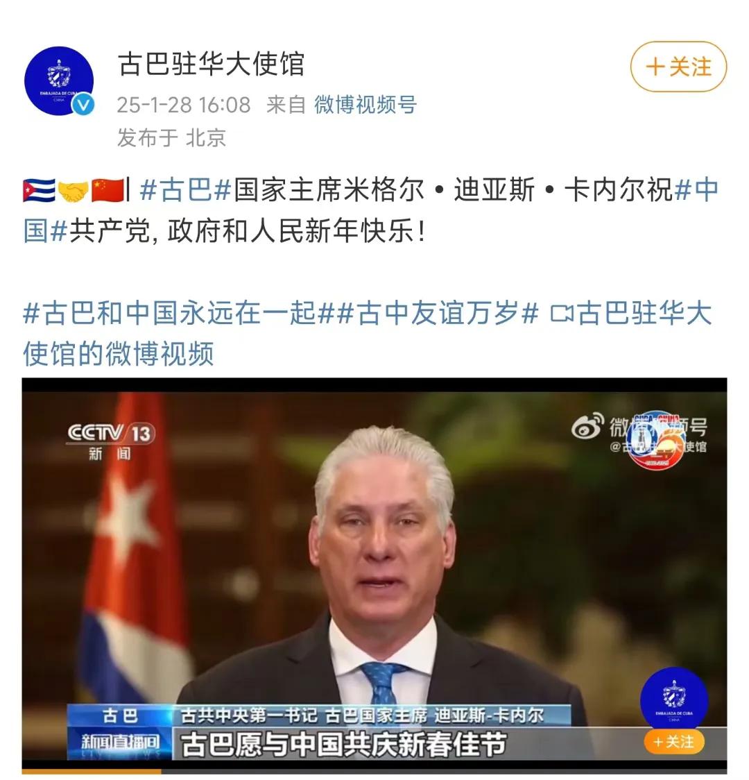 今晚，古共第一书记、国家主席米格尔•迪亚斯•卡内尔向中国人民拜年：新年快乐，古巴