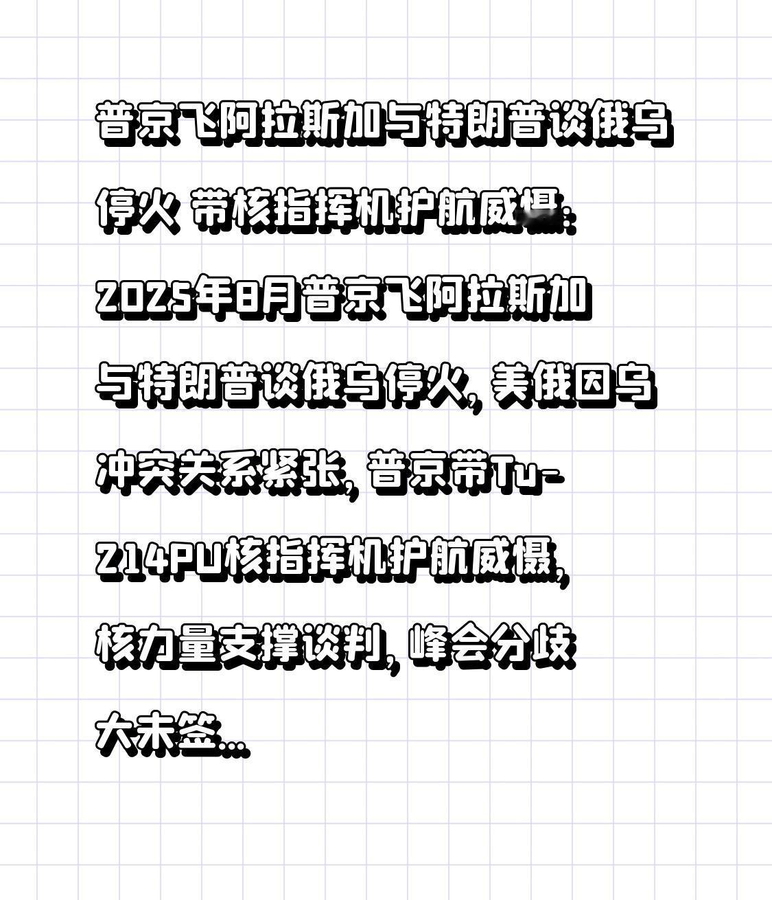 普京飞阿拉斯加与特朗普谈俄乌停火 带核指挥机护航威慑：2025年8月普京飞阿拉斯